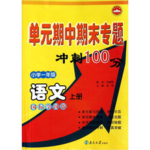 单元期中期末专题冲刺100分：语文（小学1年级）（上）（国标全国版）