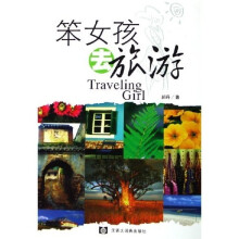 笨女孩去旅游