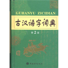 古汉语字词典(2011)(第2版)