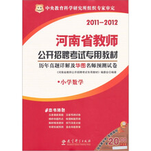 2011-2012河南省教师公开招聘考试专用教材：历年真题详解及华图名师预测试卷（小学数学）