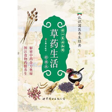 你一生必知的草药生活