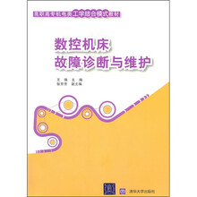 高职高专机电类工学结合模式教材：数控机床故障诊断与维护