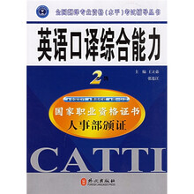 全国翻译专业资格（水平）考试辅导丛书：英语口译综合能力（2级）