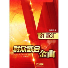 红歌汇:群众歌会金曲
