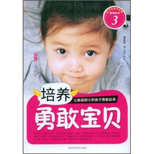 培养勇敢宝贝