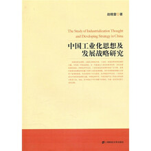 中国工业化思想及发展战略研究