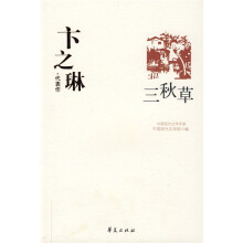 卞之琳·代表作：三秋草