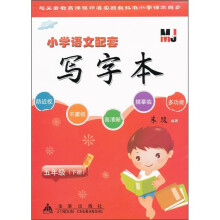 小学语文配套写字本:5年级(下册)