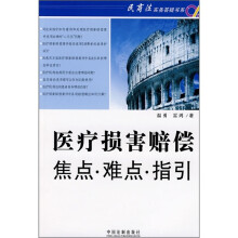 医疗损害赔偿焦点·难点·指引