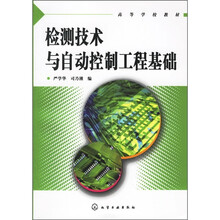 高等学校教材：检测技术与自动控制工程基础