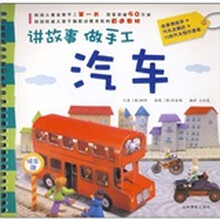 讲故事·做手工:汽车