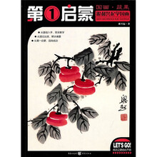 第一启蒙·国画·蔬果：跟郝兴起学国画