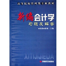 高等院校管理类专业教材:新编会计学习题及解答