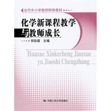 化学新课程教学与教师成长