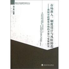 市场准入.制度设计与风险防范：我国市政债券市场的开禁与发展研究