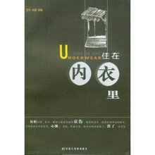 住在内衣里