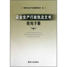 安全生产行政执法文书使用手册