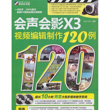 会声会影X3视频编辑制作120例(2DVD)