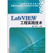 LabVIEW工程实践技术