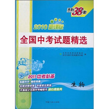 天利38套·(2011中考必备)全国中考试题精选:生物(2010新课标)