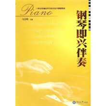 21世纪音乐教材系列:钢琴即兴伴奏