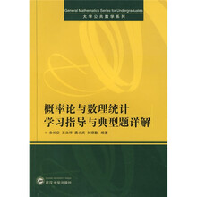 概率论与数理统计学习指导与典型题详解