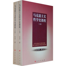 马克思主义哲学史教程（上下卷）