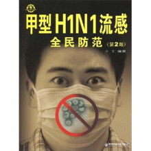 甲型H1N1流感全民防范（第2版）