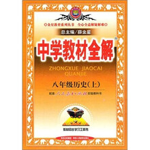 中学教材全解：8年级历史（上）（人教实验版）