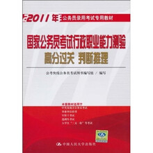 国家公务员考试行政职业能力测验高分过关 判断推理