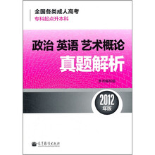 全国各类成人高考·专科起点升本科：政治·英语·艺术概论真题解析（2012年版）