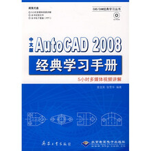 中文版AutoCAD 2008经典学习手册