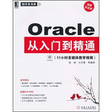 Oracle从入门到精通(视频实战版)