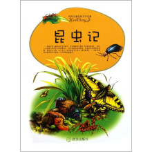 世界儿童经典文学名著：昆虫记