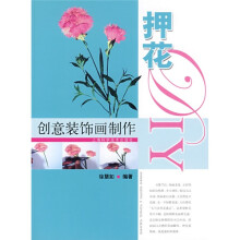 创意装饰画制作：押花DIY