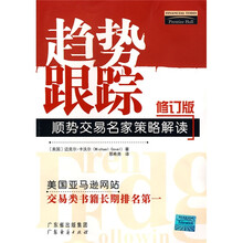 趋势跟踪：顺势交易名家策略解读（修订版）