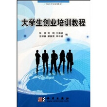 大学生创业培训教程