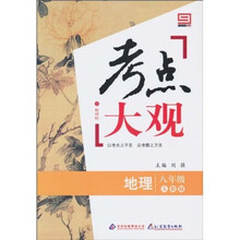 新课标·考点大观：八年级地理（人教版）