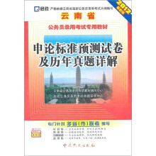 云南省公务员录用考试专用教材：申论标准预测试卷及历年真题详解（2012最新版）
