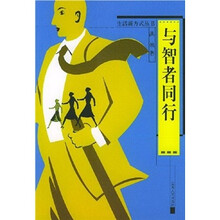 与智者同行