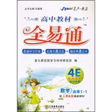 高中教材全易通：数学（选修1-1）（配人教A版最新教材）