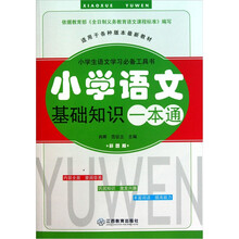 小学生语文学习必备工具书：小学语文基础知识一本通（彩图版）