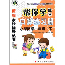 帮你学数学口算练习册：小学数学（1年级）（下）（与北京课程改革实验教材同步）