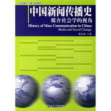 21世纪新闻与传播学系列教材·中国新闻传播史：媒介社会学的视角