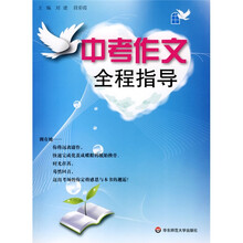 中考作文全程指导
