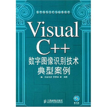 Visual C++数字图像识别技术典型案例(附光盘)