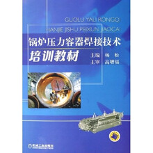 锅炉压力容器焊接技术培训教材