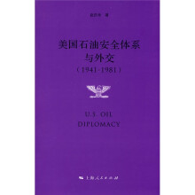 美国石油安全体系与外交（1941-1981）