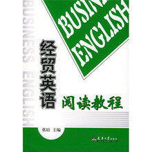 经贸英语阅读教程