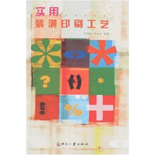 实用装潢印刷工艺